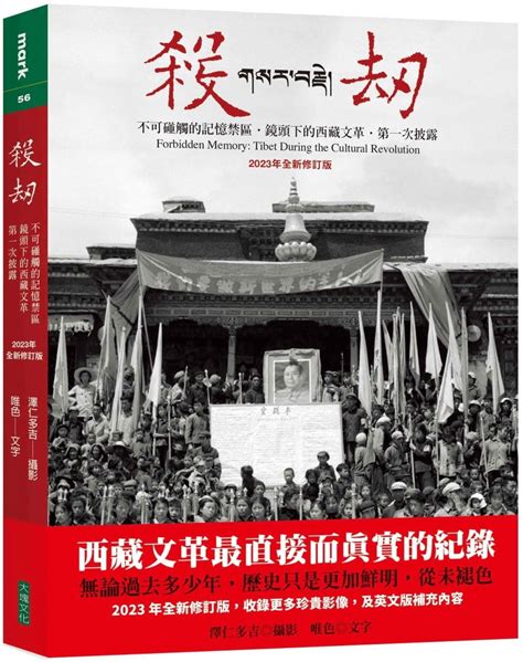 殺劫|殺劫（新版）: 不可碰觸的記憶禁區，鏡頭下的西藏文革，第一次。